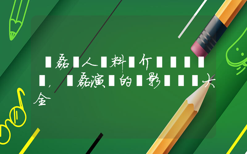 黃磊個人資料簡介，黃磊演過的電影電視劇大全插圖